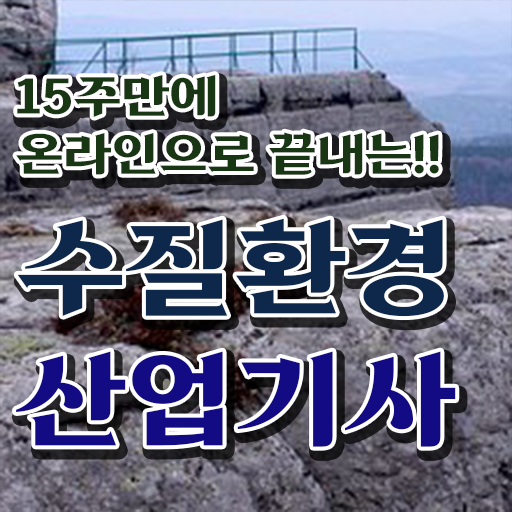  수질환경산업기사 응시자격 직장인도 가능 준비 도와드려요 ~