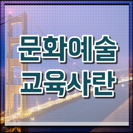 문화예술교육사 자격증 문화예술교육사 자격증
