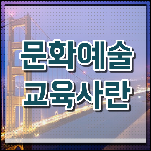 문화예술교육사 자격증