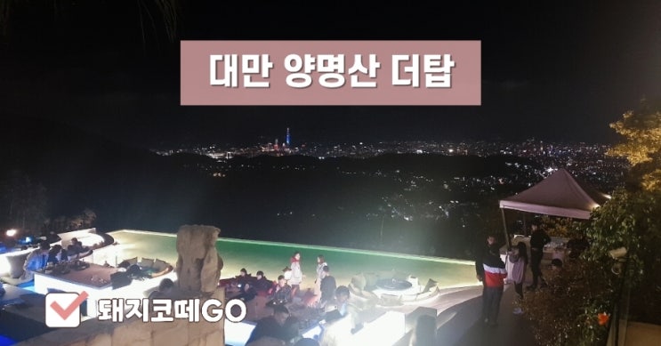  돼지코떼GO_대만자유여행_양명산더탑_대만가봐야할곳_대만핫플레이스_101타워보이는곳_대만101타워뷰_대만뷰맛집