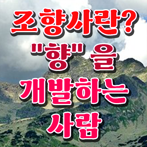  취득 지름길 ? 조향사 응시자격 응시요건