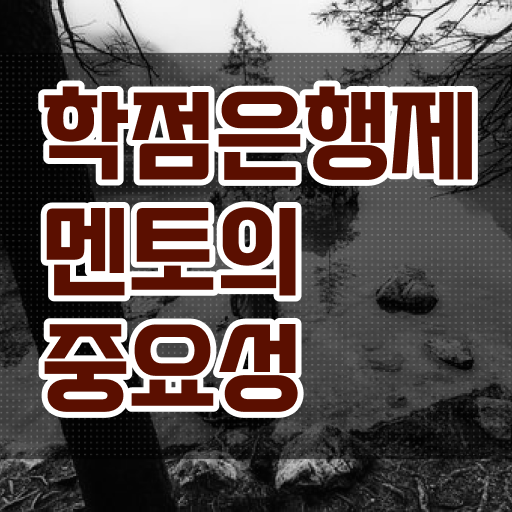  학점은행제 비용 학점 궁금증 해결 !