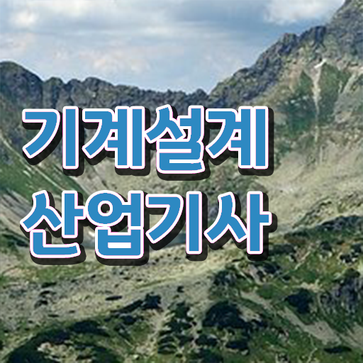  기계설계산업기사 자격증 준비한다면 .