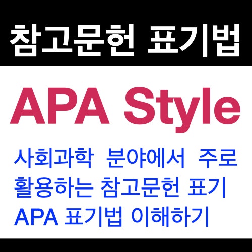 논문 인용과 참고문헌 표기법 : APA 방식 ( APA Style ) 논문 인용과 참고문헌 표기법 : APA 방식 ( APA Style )