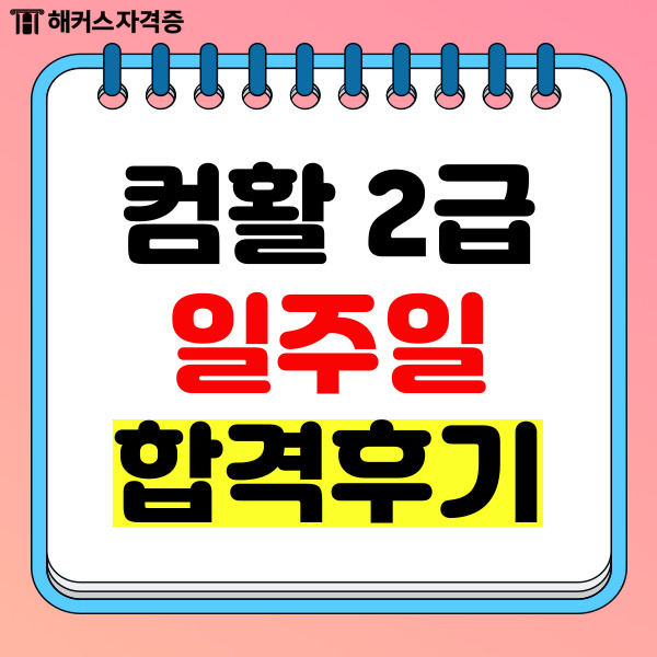  컴활 2급 일주일 독학 합격 후기 (학원 x)