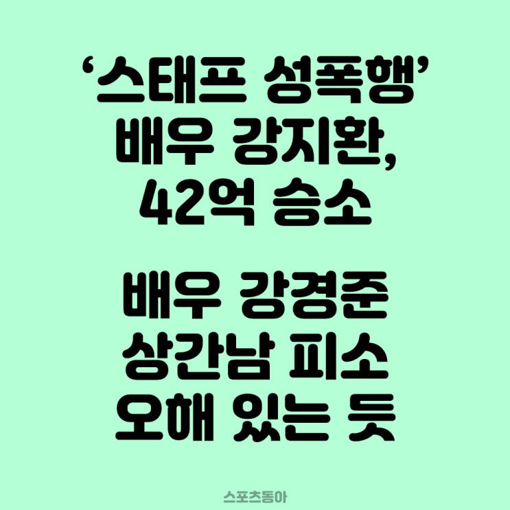 배우 강지환 ‘스태프 <b>성폭행</b>’ , 전 소속사와 42억 손배소서... 