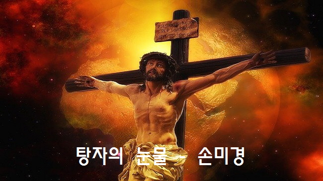 탕자의 눈물/ 손미경/ 가시관을 쓰신 예수/