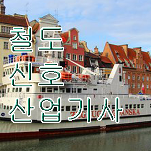  철도신호산업기사 자격증 시험일정