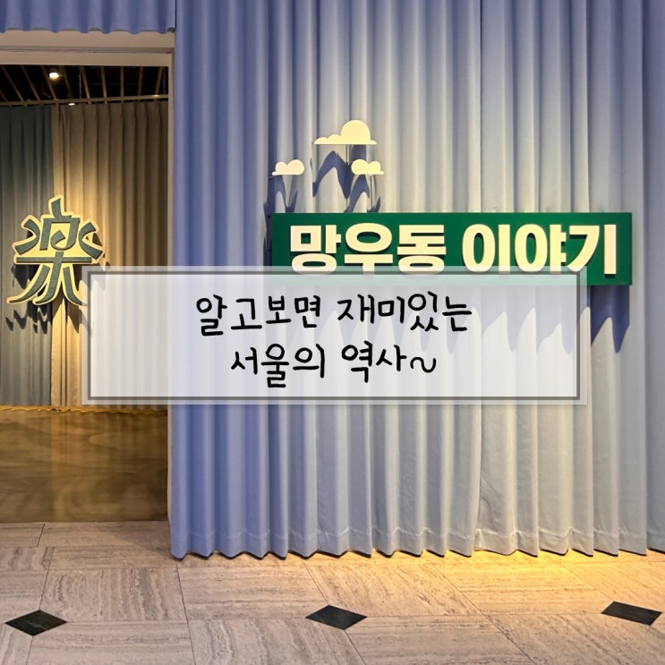 서울역사박물관 겨울방학 광화문 아이랑 갈만한곳 &lt;망우동이야기&gt;
