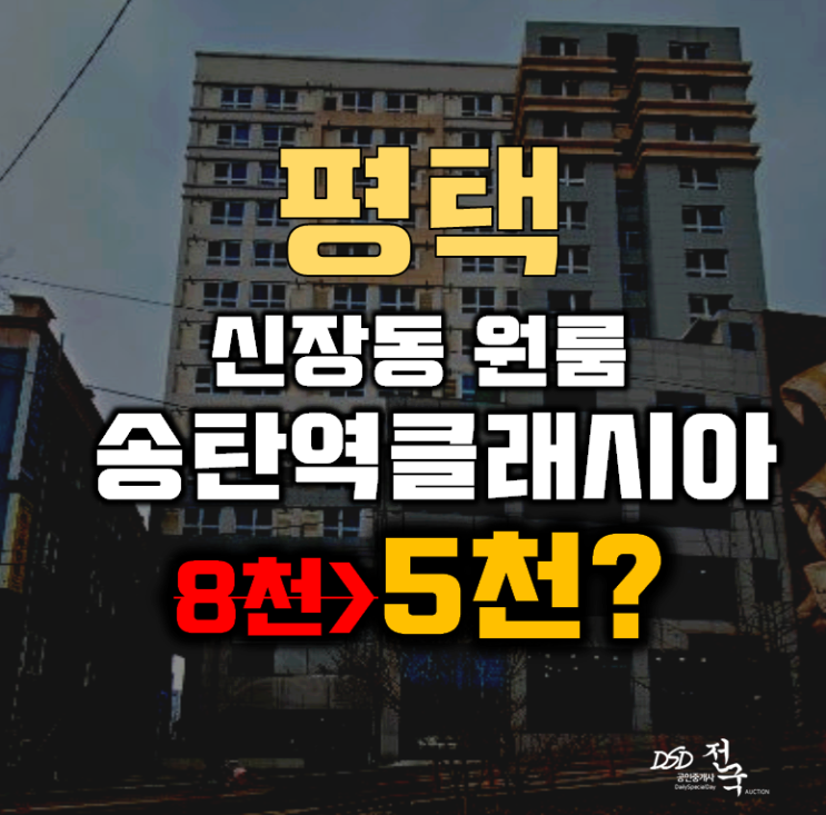 평택경매 신장동 평택송탄역클래시아 6평 5천대