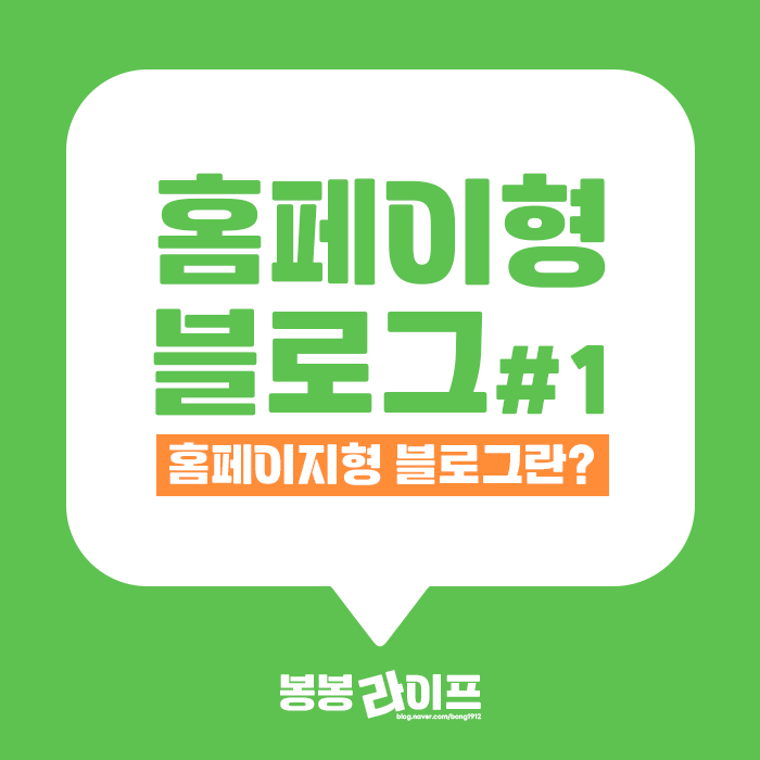  홈페이지형 블로그 만들기 #1 - 홈페이지형 블로그란?