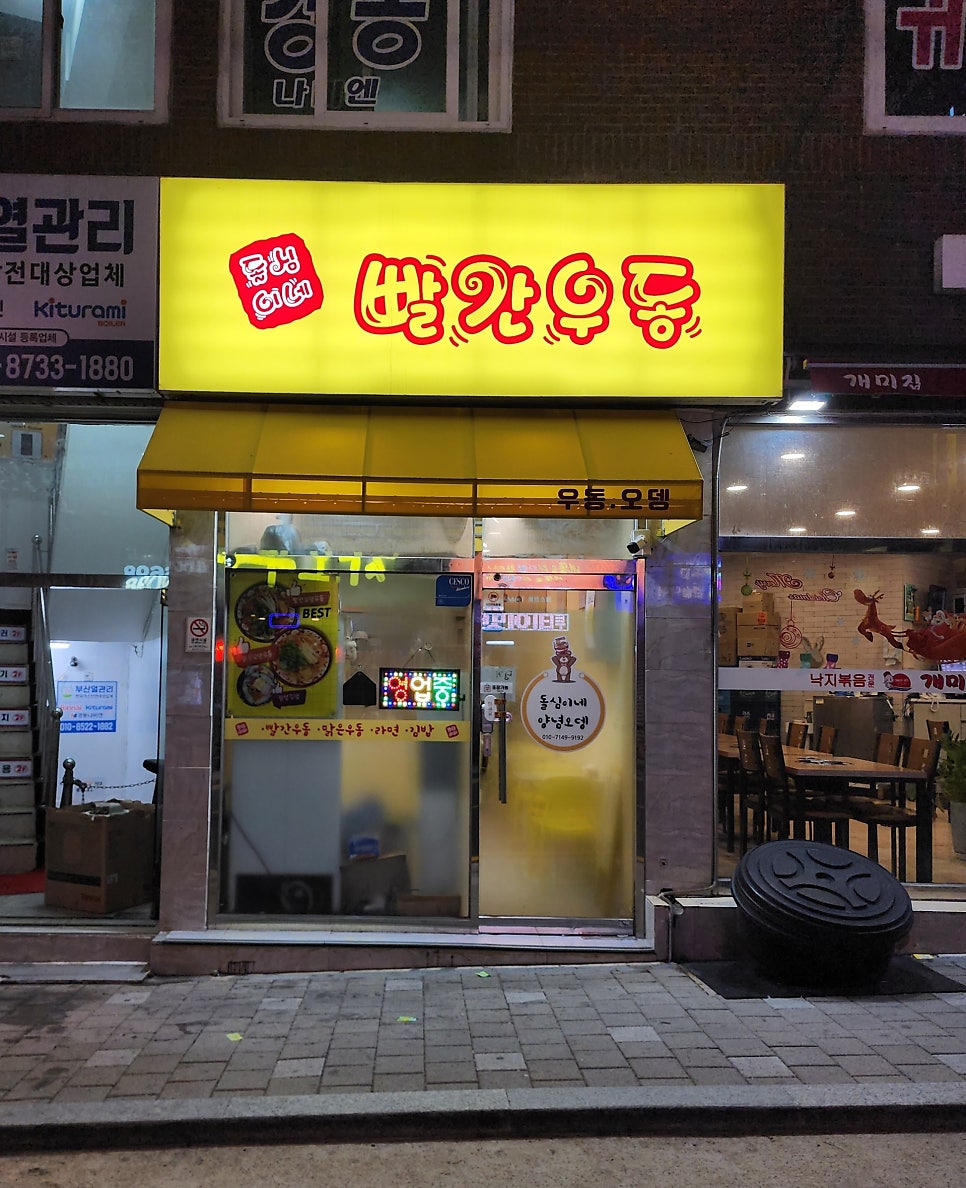 돌심이네 빨간우동 사진 1
