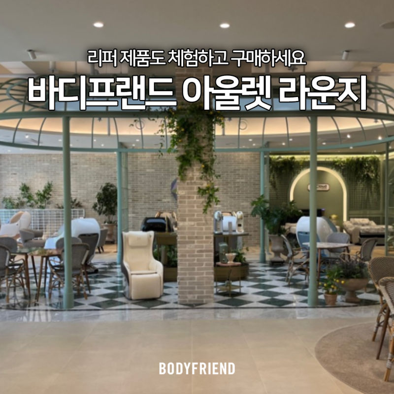 새 제품이나 마찬가지! 안마의자 리퍼 찾는다면 바디프랜드 프리미엄 아울렛 라운지