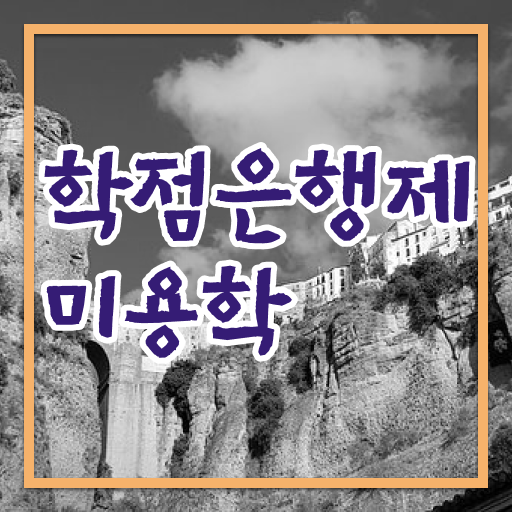  학은제 취업 미용학 취득요건 정보 이모저모 ~