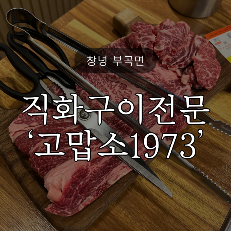  [창녕부곡면] 온천 후 고기가 생각난다면? 직화구이전문점 '고맙소 1973'