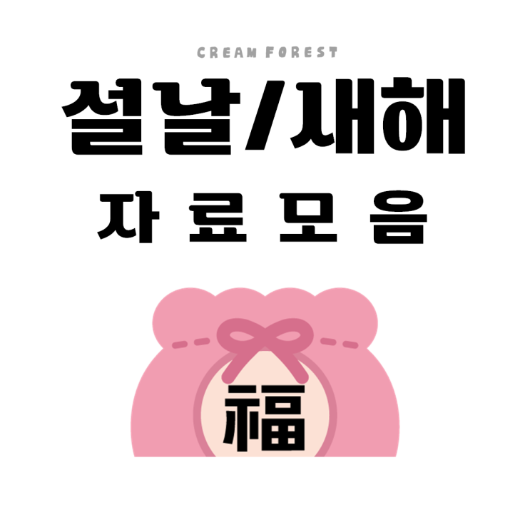  새해/설날 자료모음