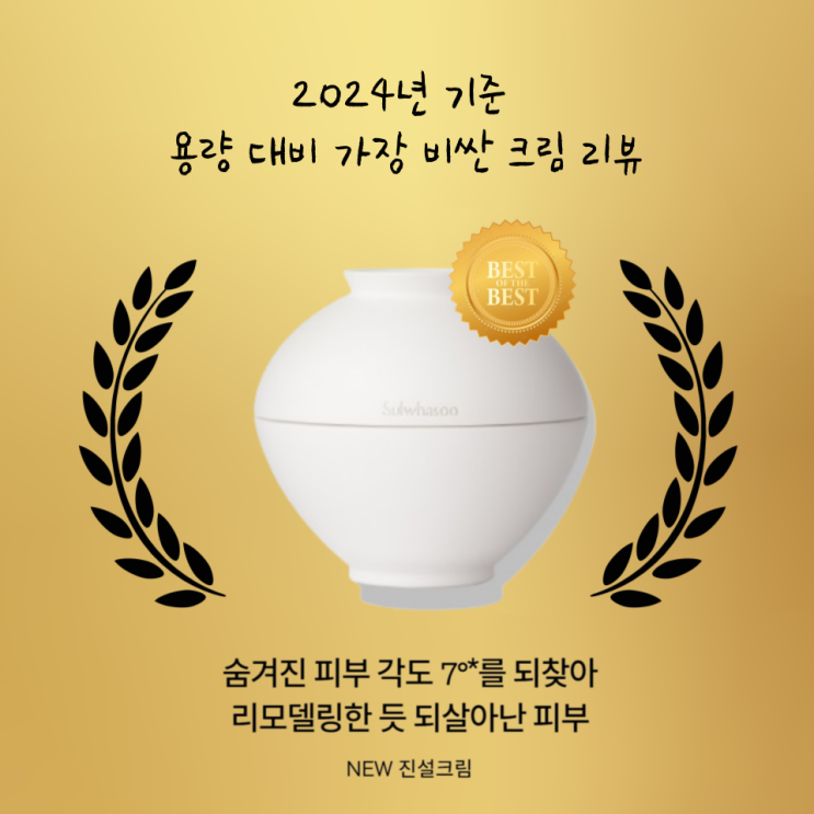  c내가 본 크림중에 가장 비싼 크림은? 설화수 진설크림 리뷰c