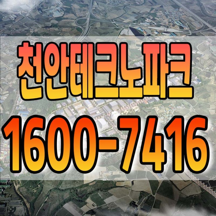  천안 테크노파크 산업단지 복합용지 분양안내