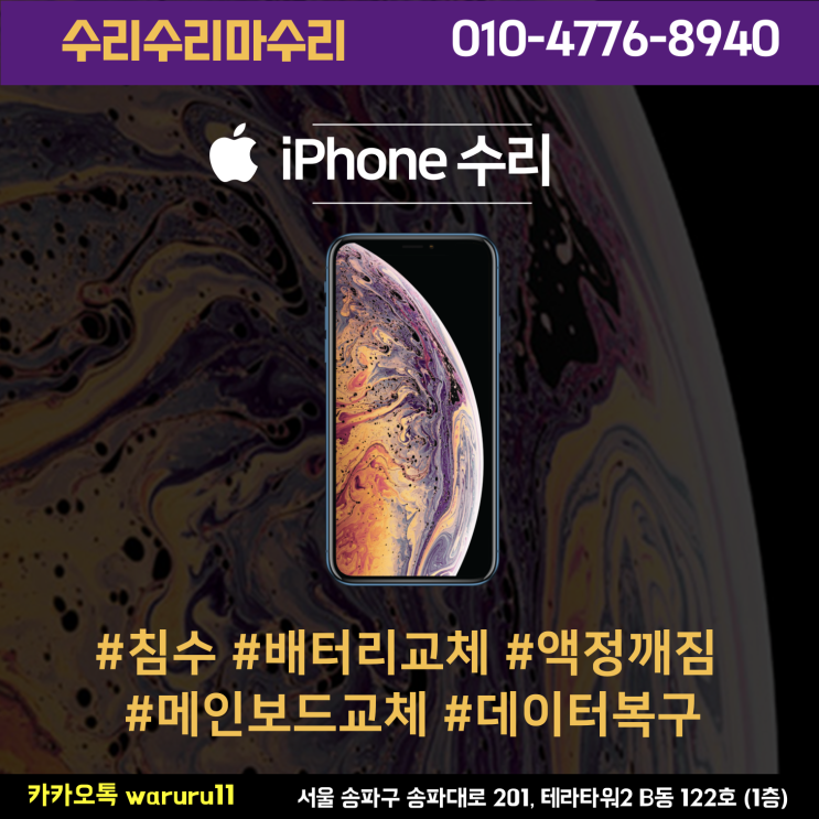  송파 문정) 아이폰 전기종 모든수리 가능합니다.