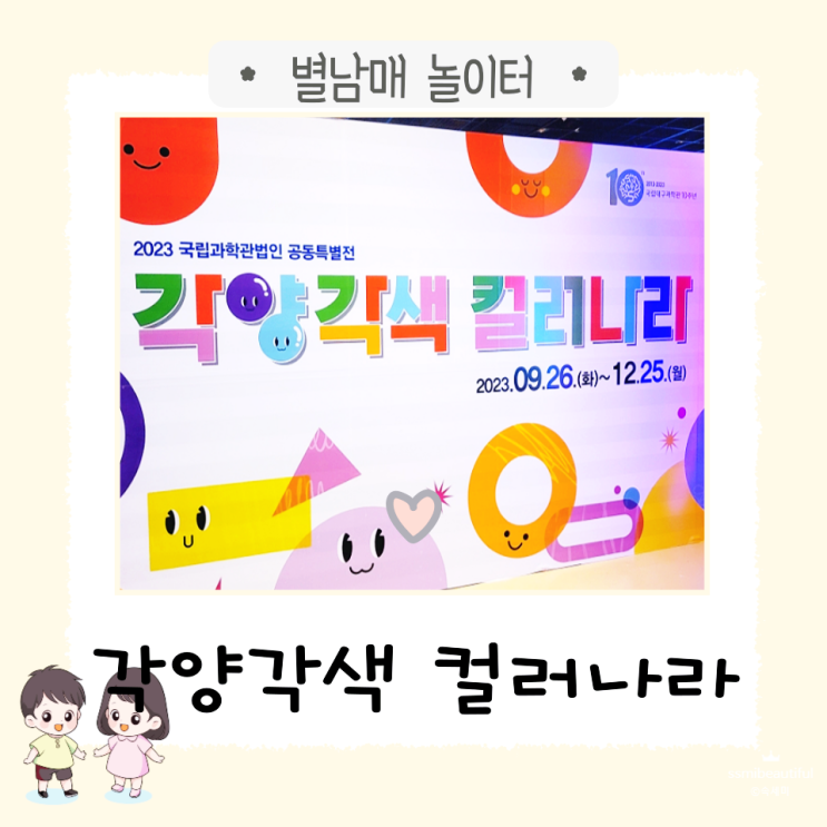  국립대구과학관, 특별전 관람 '각양각색 컬러나라' 전시회