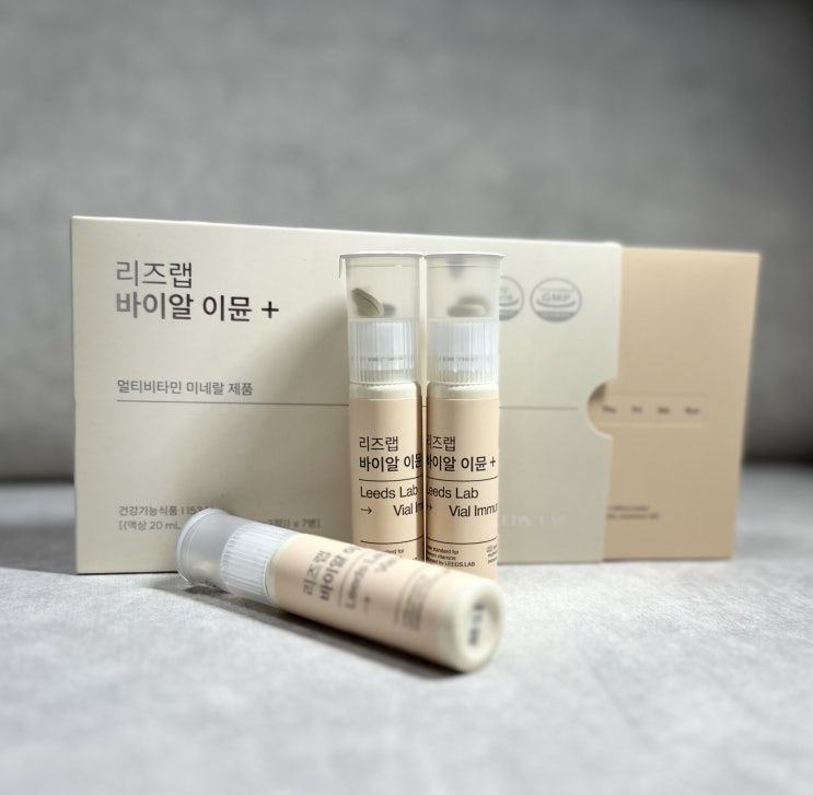  리즈랩바이알이뮨플러스 간편하게 마시는 이뮨비타민 후기
