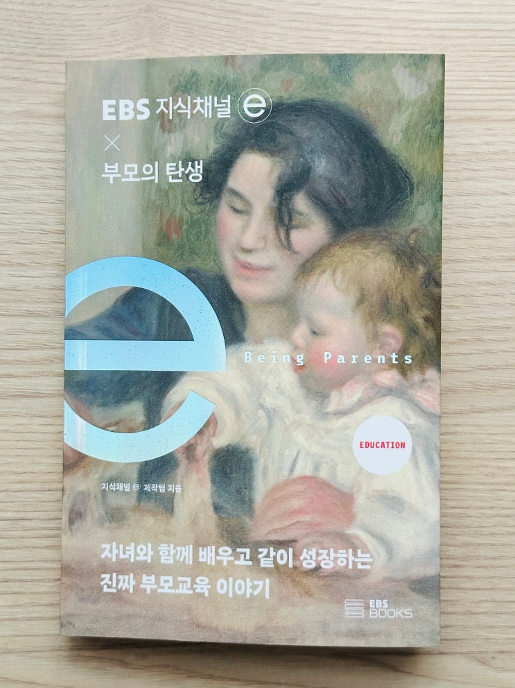 [도서 리뷰] EBS 지식채널e X 부모의 탄생