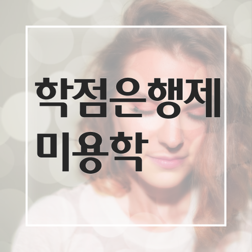  헤어미용자격증 기간 취득방법 A부터 Z까지 .