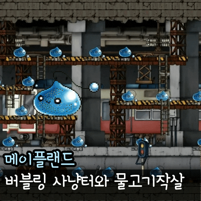  메이플랜드 버블링 드랍템 사냥터 추천 물고기작살 드랍처