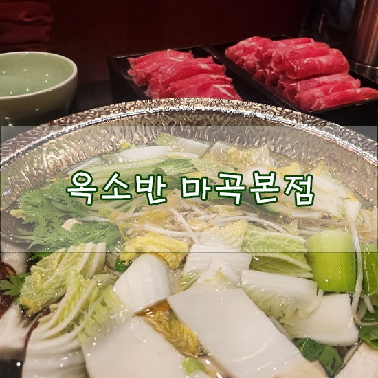  [발산역 맛집/마곡 맛집] 옥소반 마곡본점 강서구 맛집이네