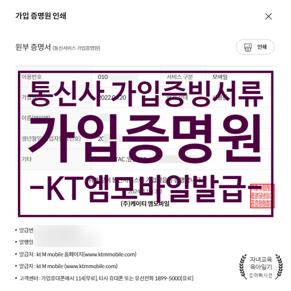  통신사 가입증빙서류 가입증명원 발급 - KT 엠모바일