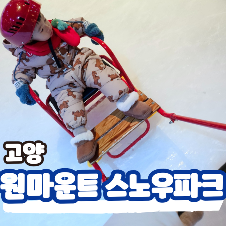  일산 고양 원마운트 스노우파크 두돌아기와 평일에 다녀왔어요