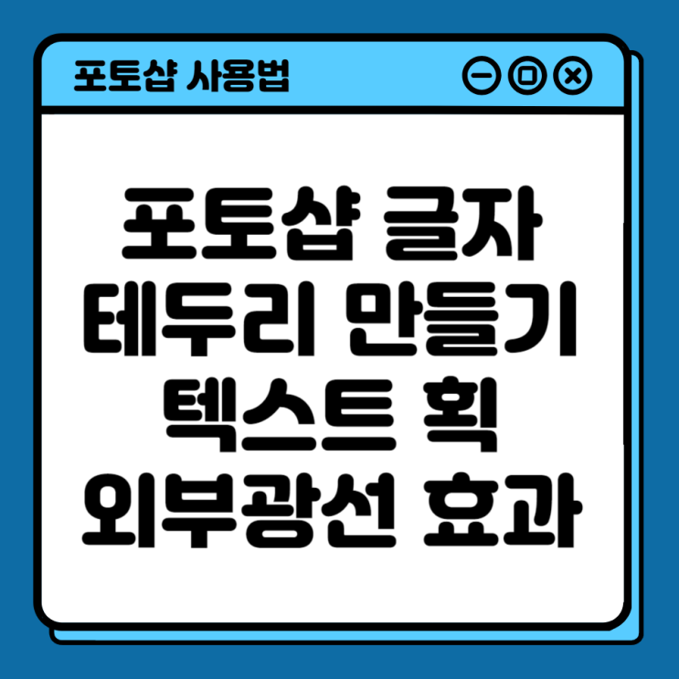  포토샵 글자테두리 만들기
