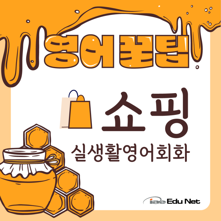  [영어 꿀팁] 쇼핑할 때 꼭 필요한 문장들 | 실생활, 관광, 영어회화