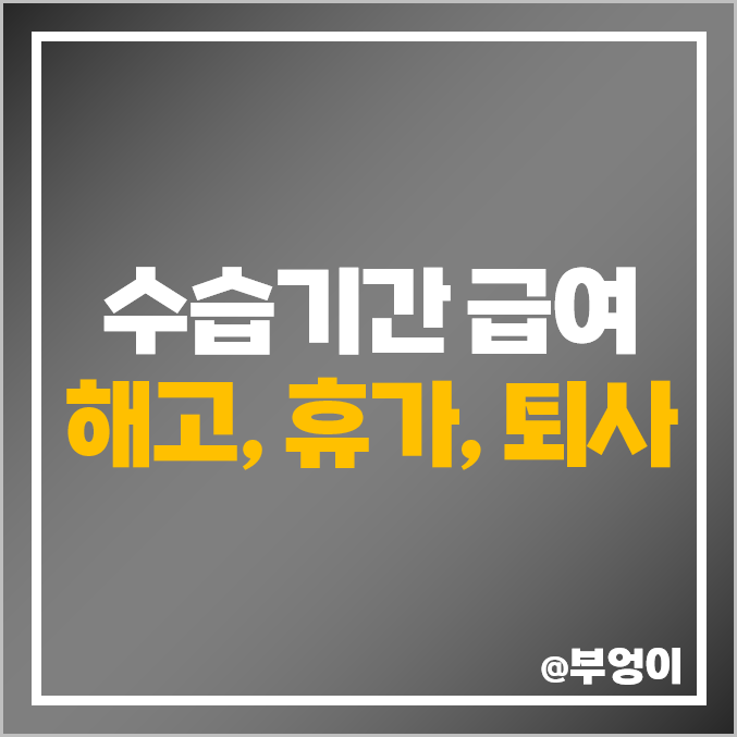 수습기간 급여 알바 부당 해고 연차 휴가 퇴사 통보 기간 수습기간 급여 알바 부당 해고 연차 휴가 퇴사 통보 기간