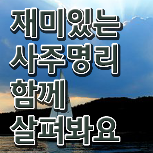  명리심리상담사 자격증 온라인 강의 궁금증 해결 ~