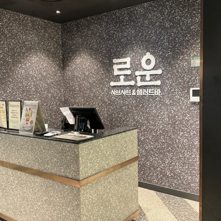  야탑NC백화점 / 무한 샤브샤브 로운