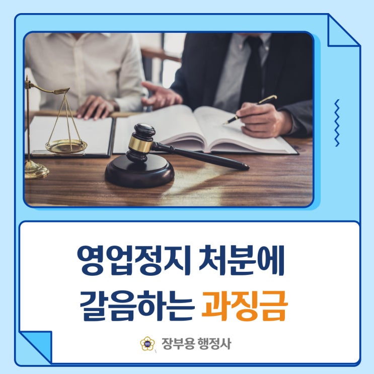  영업정지 등의 처분에 갈음하는 과징금
