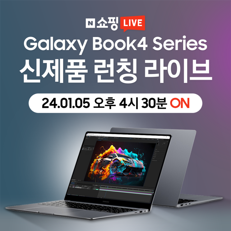  [네이버•라이브] 01월 05일 오후 4시30분, NEW 갤럭시북4 프로 2024년형 네이버 쇼핑라이브 프로모션