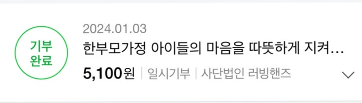  [해피빈] 2024년 새해 첫 기부 인증