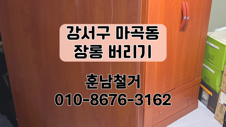  강서구 마곡동 장농 버리기 장농 수거 가구 폐기물 스티커 가격 비용
