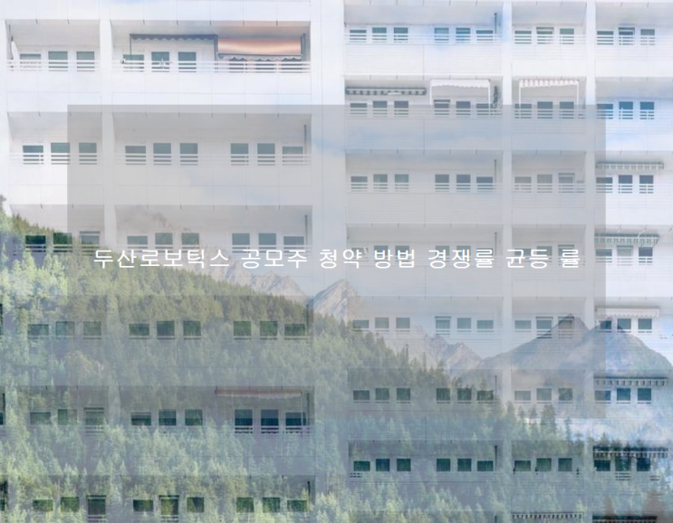 <b>두산로보틱스</b> 공모주 청약 방법 경쟁률 균등 률