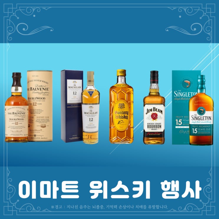  [정보] 이마트 위스키 할인행사