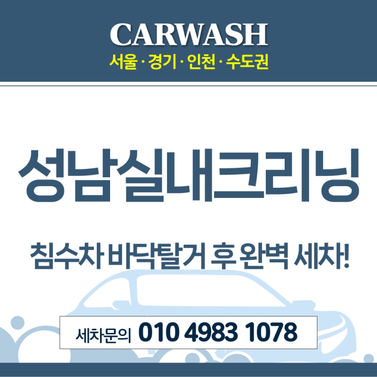  성남실내크리닝 침수차 바닥탈거 실내크리닝 사례!