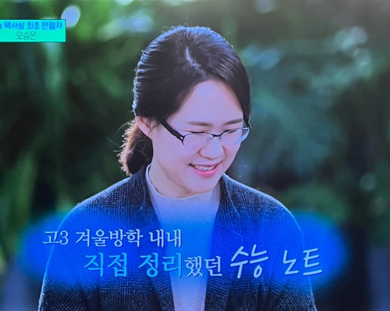 1980년생 최초 수능만점자 tvn 유퀴즈 출연 오승은 씨 via 나무위키