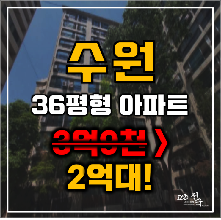 수원아파트경매 팔달구 인계동 신반포아파트 36평형 2억대 매매 수원아파트경매 팔달구 인계동 신반포아파트 36평형 2억대 매매