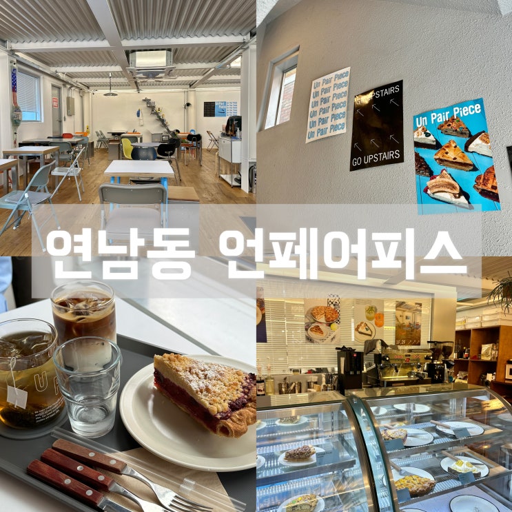  크럼블 파이가 맛있는 연남동 파이 전문 카페, 언페어피스 [메뉴, 가격, 위치]