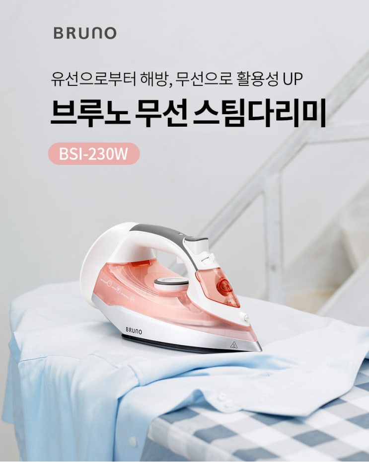  가전제품촬영스튜디오/상세페이지제작_ 무게는 더가볍게 기능은 더 확실하게 '브루노 무선스팀다리미 상세페이지 제작'
