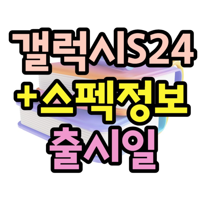 갤럭시 S24 플러스 스펙 정보 출시일 미리 알아보기