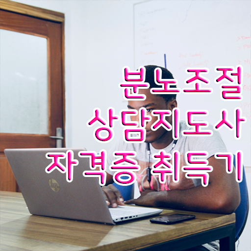  분노조절상담지도사 자격증 취득방법 정보꾸러미 !