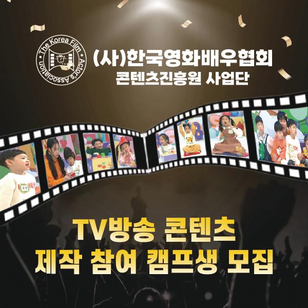 한국영화배우협회-콘텐츠진흥원 TV콘텐츠 제작참여 캠프 오디션 정보